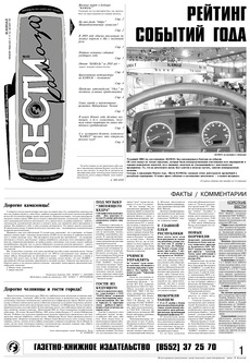 Газета «Вести КАМАЗа» №49 (3317) 30 декабря 2004 года