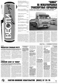Газета «Вести КАМАЗа» №39 (3316) 15 октября 2004 года