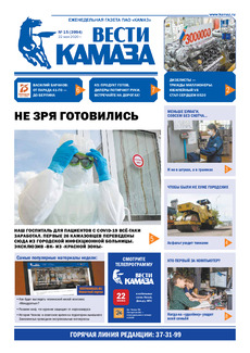 Газета «Вести КАМАЗа» №15 (3994) от 22.05.2020  