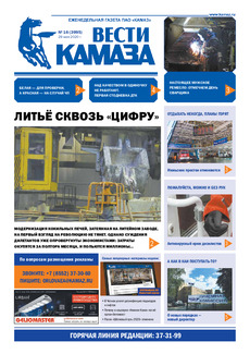 Газета «Вести КАМАЗа» №16 (3995) от 29.05.2020