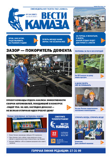 Газета «Вести КАМАЗа» №18 (3997) от 11.06.2020  