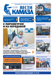 Газета «Вести КАМАЗа» №19 (3998) от 19.06.2020