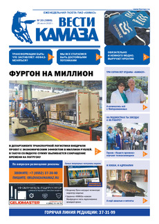 Газета  «Вести КАМАЗа» №20 (3999) от 26.06.2020