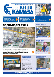 Газета «Вести КАМАЗа» №21 (4000) от 3.07.2020