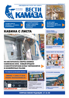 Газета «Вести КАМАЗа» №22 (4001) от 10.07.2020
