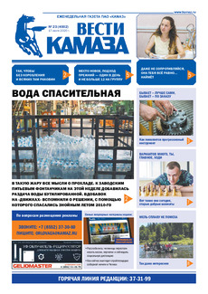 Газета «Вести КАМАЗа» №23 (4002) от 17.07.2020 