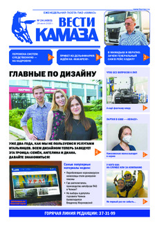 Газета «Вести КАМАЗа» №24 (4003) от 24.07.2020  