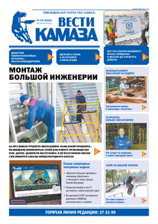 Газета «Вести КАМАЗа» №25 (4004) от 30.07.2020