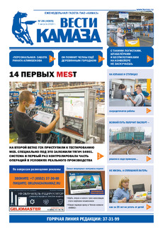 Газета «Вести КАМАЗа» №26 (4005) от 7.08.2020