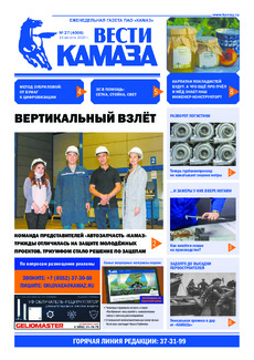 Газета "Вести Камаза" №27 (4006) от 14.08.2020 