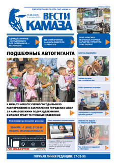 Газета "Вести Камаза" №28 (4007) от 4.09.2020 