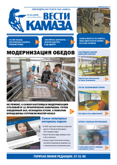 Газета «Вести КАМАЗа» №30 (4009) от 18.09.2020