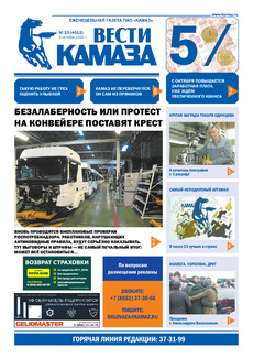 Газета «Вести КАМАЗа» №33 (4012) от 9.10.2020