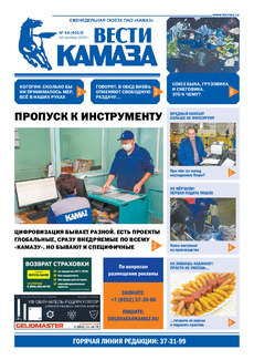 Газета  «Вести КАМАЗа» №34 (4013) от 16.10.2020
