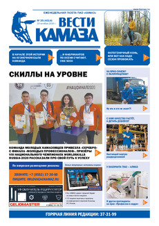 Газета «Вести КАМАЗа» №35 (4014) от 23.10.2020