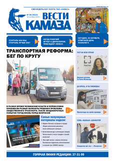 Газета «Вести КАМАЗа» №36 (4015) от 30.10.2020