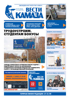 Газета «Вести КАМАЗа» №37 (4016) от 13.11.2020