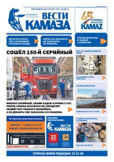 Газета «Вести КАМАЗа» №38 (4017) от 20.11.2020