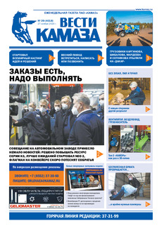 Газета «Вести КАМАЗа» №38 (4017) от 27.11.2020 