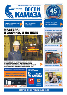 Газета «Вести КАМАЗа» №40 (4019) от 4.12.2020