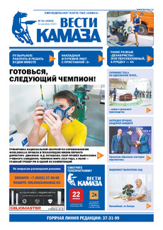 Газета «Вести КАМАЗа» №41 (4020) от 11.12.2020
