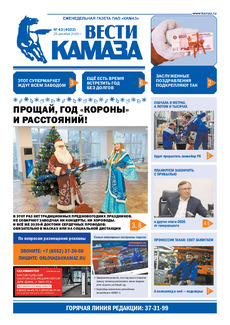 Газета «Вести КАМАЗа» №43 (4022) от 25.12.2020 