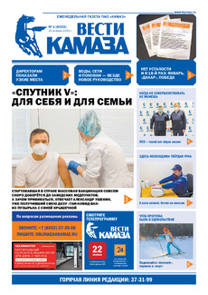 Газета «Вести КАМАЗа» №1(4023) от 22.01.2021
