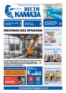 Газета «Вести КАМАЗа» №2(4024) от 29.01.2021 
