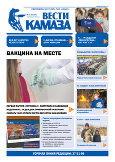 Газета «Вести КАМАЗа» №3(4025) от 5.02.2021 