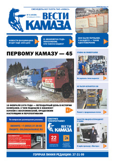 Газета «Вести КАМАЗа» №4(4026) от 12.02.2021 