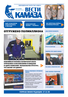 Газета «Вести КАМАЗа» №6(4028) от 26.02.2021