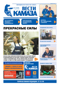 Газета «Вести КАМАЗа» №7(4029) от 5.03.2021