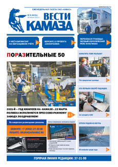 Газета «Вести КАМАЗа» №9(4031) от 19.03.2021