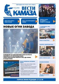 Газета «Вести КАМАЗа» №11 (4033) от 2.04.2021