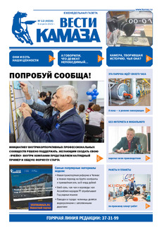 Газета «Вести КАМАЗа» №12 (4034) от 9.04.2021