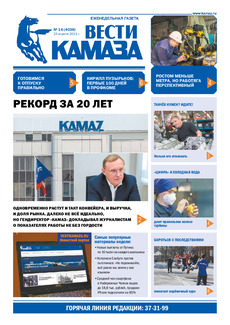 Газета «Вести КАМАЗа» №14 (4036) от 23.04.2021