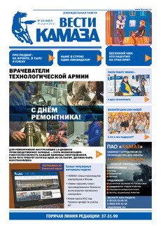 Газета «Вести КАМАЗа» №15 (4037) от 30.04.2021