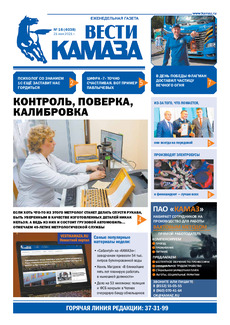 Газета «Вести КАМАЗа» №16 (4038) от 21.05.2021 