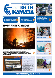 Газета «Вести КАМАЗа» №17 (4039) от 28.05.2021