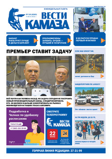 Газета «Вести КАМАЗа» №18 (4040) от 04.06.2021
