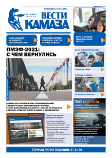 Газета «Вести КАМАЗа» №19 (4041) от 11.06.2021