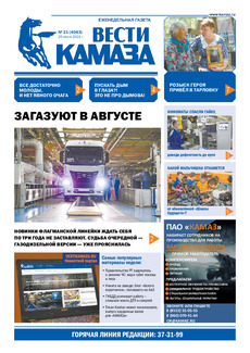 Газета «Вести КАМАЗа» №21 (4043) от 25.06.2021