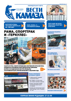 Газета «Вести КАМАЗа» №22 (4044) от 2.07.2021