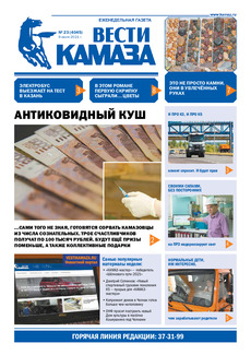 Газета «Вести КАМАЗа» №23 (4045) от 9.07.2021