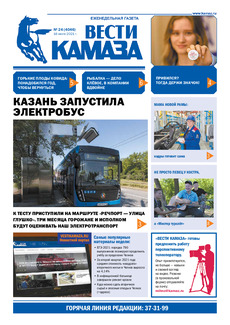 Газета «Вести КАМАЗа» №24 (4046) от 16.07.2021