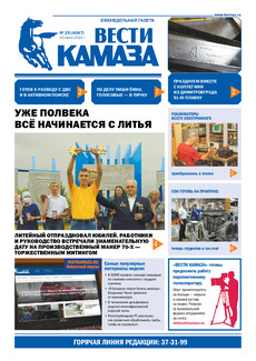 Газета «Вести КАМАЗа» №25 (4047) от 25.07.2021