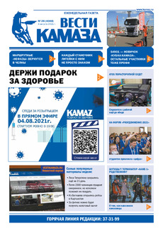 Газета «Вести КАМАЗа» №26 (4048) от 4.08.2021
