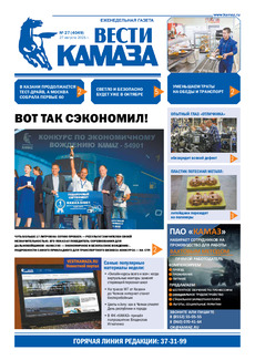 Газета «Вести КАМАЗа» №27 (4049) от 27.08.2021