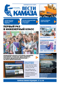 Газета «Вести КАМАЗа» №28 (4050) от 3.09.2021