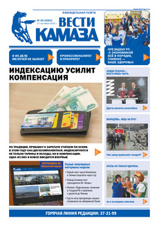 Газета «Вести КАМАЗа» №30 (4052) от 17.09.2021